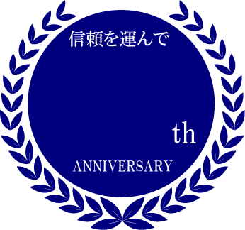 アニバーサリー